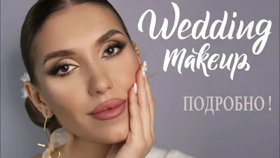 Совершенство красоты: идеальный свадебный макияж для невесты