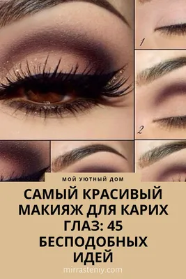 Осенний макияж для карих глаз: 13 фото макияжа 2024