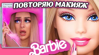 Туториал: макияж Барби | KM Cosmetics