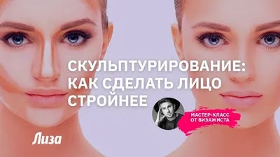 Как сделать лицо худее с помощью макияжа - YouTube