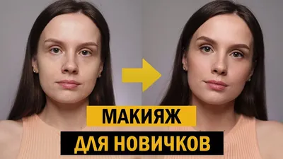 Как наносить макияж для начинающих ШАГ ЗА ШАГОМ - YouTube