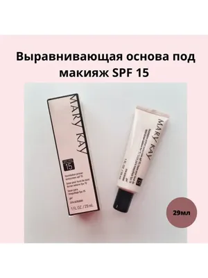 Выравнивающая основа под макияж с SPF 15 Mary Kay®