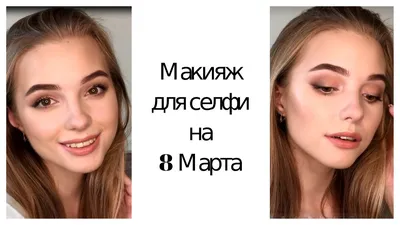 МАКИЯЖ НА 8 МАРТА 🌷🌷🌷 И в предпраздничные дни. Девочки, дарим себе  прекрасный внешний вид, и весеннее настроение. Макияж для праздника… |  Instagram