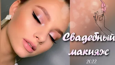 Актуальный макияж на осень 2023 | Блог