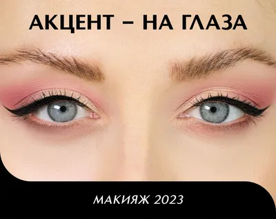 Акцент на глаза: макияж 2023 - Интернет-магазин косметики и парфюмерии ИЛЬ  ДЕ БОТЭ