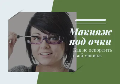 Макияж и очки: Уроки красоты от звезд - IVONA.UA