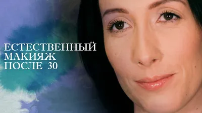 Естественный макияж после 30 [Настоящая Женщина] - YouTube