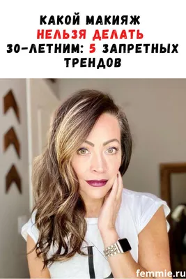 макияж 30 лет｜TikTok Search