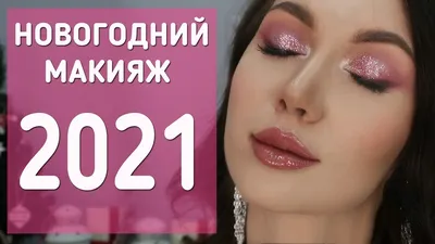 НОВОГОДНИЙ МАКИЯЖ 2021!!! Розовый макияж с блестками. Пошаговый обучающий  урок - YouTube