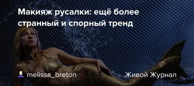 Свежий взгляд и блестящие стрелки: модным трендом-2020 станет «макияж  русалки» (ФОТО): читать на Golos.ua