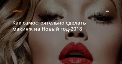 Макияж от А до Я. Визаж с нуля. Стилистика