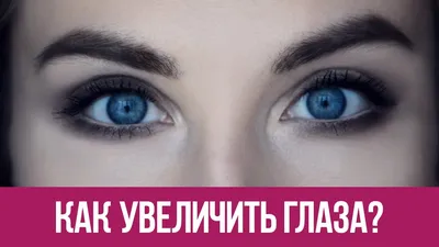 ⇒ Как увеличить глаза? Макияж пошагово! - YouTube