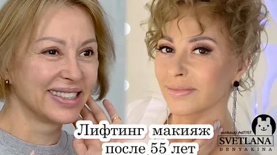 Идеальный макияж 45+ - BeautyHunter.ru