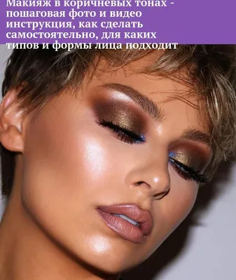 Утонченный макияж с коричневыми тенями: 14 приемов выглядеть элегантно