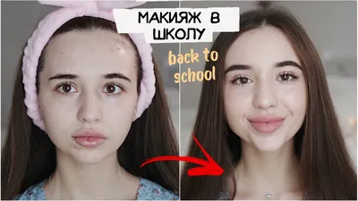 КАК ЗАСТАВИТЬ ВСЕХ ДУМАТЬ, ЧТО ТЫ КРАСИВАЯ / макияж в школу / back to  school 🍂 - YouTube
