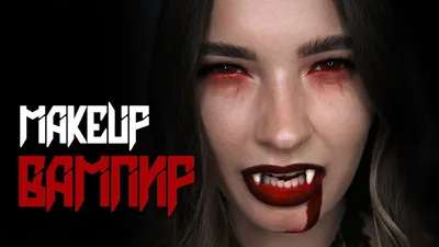 ВАМПИР - макияж на Хэллоуин! Vampire Makeup tutorial - YouTube