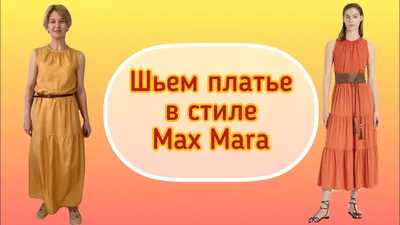 Шьем платье от Max Mara за 70 000 Моделирование. Пошив. - YouTube