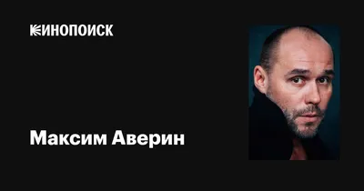 Актер Максим Аверин не страдает из-за отсутствия семьи - CT News