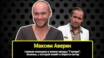 Максим Аверин признался, что любил Аронову, для которой он был просто  мальчиком