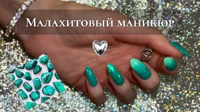 МАНИКЮР ЧЕЛЯБИНСК | Советский on Instagram: “Малахитовая шкатулка 💚💚💚” |  Маникюр, Шкатулка