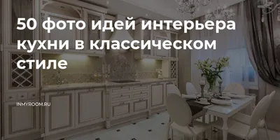 Красивые кухни в классическом стиле – 135 лучших фото дизайна интерьера  кухни | Houzz Россия