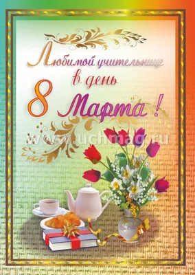 СИНИЦА ЛЁЛЯ Мини открытки 8 марта с пожеланиями