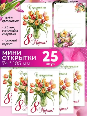 Открытка-мини \"8 Марта!\" розы, белый фон (3293445) - Купить по цене от 1.58  руб. | Интернет магазин SIMA-LAND.RU
