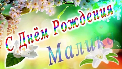 Открытка с днем рождения для Малика (скачать бесплатно)