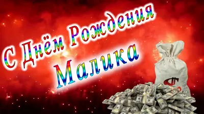 Малика! С днём рождения! Красивая открытка для Маликы! Вкусный торт и розы  для дорогой именинницы.