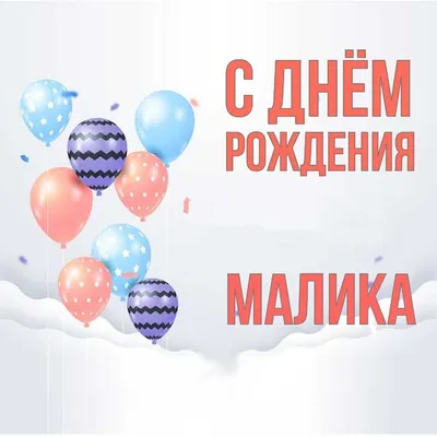 Малика! С днём рождения! Красивая открытка для Маликы! Красивая картинка  Happy Birthday с тортом на блестящем фоне!