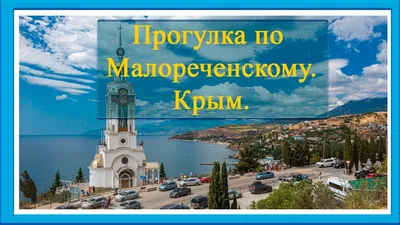 Отели Малореченское (Крым) на берегу моря — Цены 2024 год • официальный  сайт «Нафтуся-Тур»