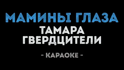 ПРАЗДНИЧНЫЙ КОНЦЕРТ «МАМИНЫ ГЛАЗА» (живой звук) - Вера СТРУНИНА Алексей  ХВАЦКИЙ. ЦВТ им Лиходея - YouTube