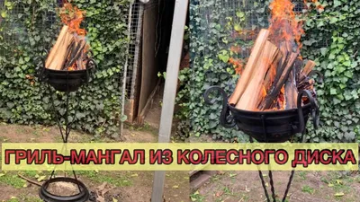 Мангал из колёсного диска своими руками | Алексей Тулкин DIY | Дзен