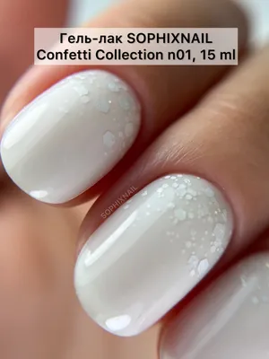 Sophixnail Гель-лак для маникюра с шестигранниками для дизайна ногтей  Confetti Collection 01 Белый 15 ml - купить с доставкой по выгодным ценам в  интернет-магазине OZON (647740503)