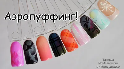 💅 АЭРОПУФФИНГ - это новая технология в дизайне ногтей, которая позволяет  создать воздушный дизайн и получить эффект аэрографии на ногтях… | Instagram