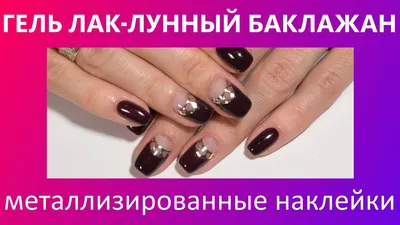 маникюр #гель-лак #баклажан #кофибуки | Маникюр