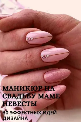 💅 Модный свадебный маникюр 2021-2022