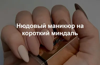 Маникюр на длинные ногти 2023 года форма миндаль | KPIZ.ru