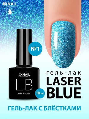 XNAIL PROFESSIONAL/Голубой гель лак для маникюра и педикюра с шиммером  Laser Blue - купить с доставкой по выгодным ценам в интернет-магазине OZON  (657872036)