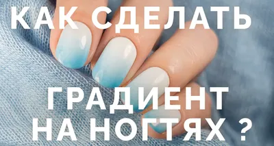 Маникюр градиент/омбре Молочный и голубой | Маникюр, Бледные ногти,  Фиолетовые ногти