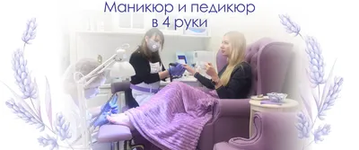 Маникюр и педикюр в четыре руки в Beautiful Nails.