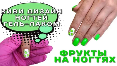 Фруктовый желтый маникюр с киви 2024 Modnail.ru - Красивый маникюр