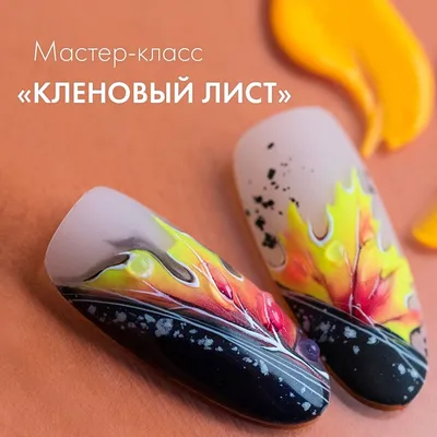 Товары для Маникюра 💅 Спб Мск on Instagram: “Самый стильный и простой  кленовый листочек из всех! 🍁 Сохраняй это… | Розовые блестящие ногти,  Нейл-арт видео, Гвоздь