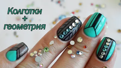 Маникюр Черная Вуаль - Nail Art колготки, кружева - YouTube