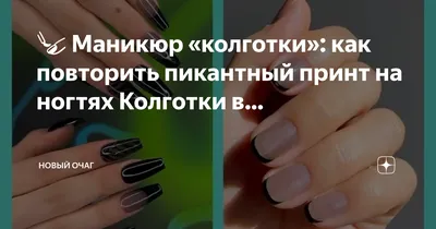 Ношу колготки так, что они не рвутся! Делюсь секретами | Клуб умных  покупателей SELVIS | Дзен