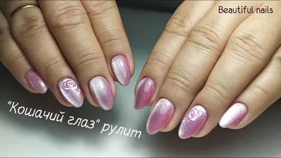 Кристина Наумцева - _ Розовый кошачий глаз💖  #nail_art_design777#маникюррязань#ногтирязань#рязань62#глянцевыйманикюр#записьногти#идеальныеблики#дизайн# кошачийглаз#глянцевыйманикюр#укрепление#яркийманикюр#розовыйцвет#форманогтей#овальныеногти#зима  ...