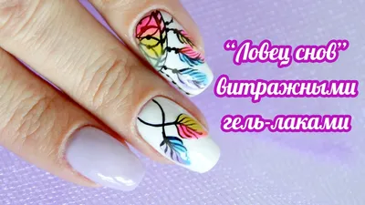 Маникюр Ловец снов | Dreamcatcher Nail Art - YouTube