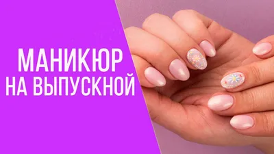 Маникюр на последний звонок: модные варианты дизайна ногтей с фото