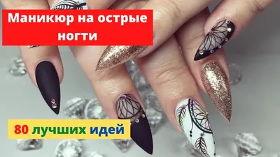 Дерзкий маникюр на острые ногти (ФОТО) - trendymode.ru