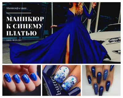 Маникюр на короткие ногти к синему платью – актуальный нейл-арт для  дополненного образа | Ольга Буксбаум | Дзен